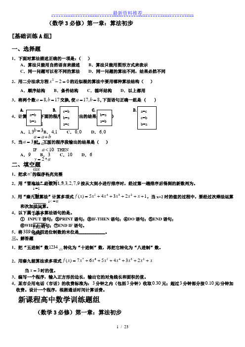 (经典)高中数学必修三单元测试题附答案解析