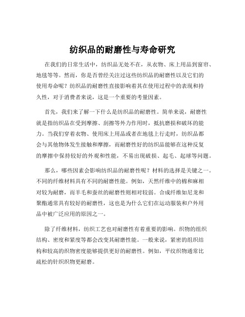 纺织品的耐磨性与寿命研究