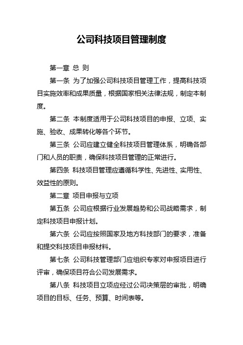 公司科技项目管理制度