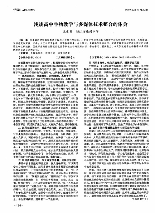 浅谈高中生物教学与多媒体技术整合的体会