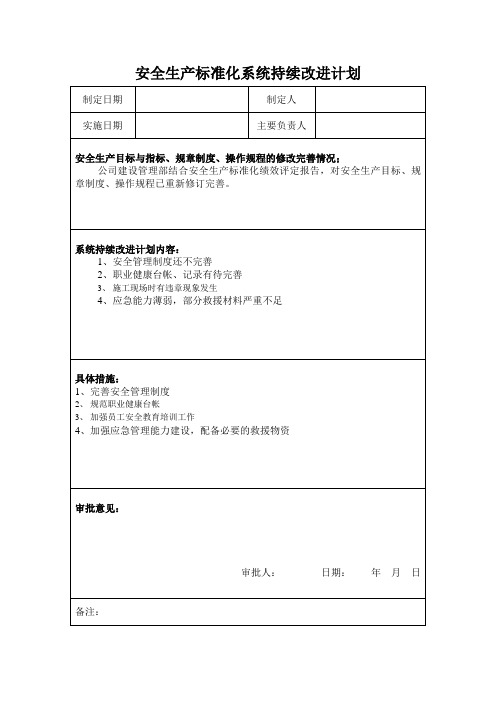 安全生产标准化系统持续改进计划