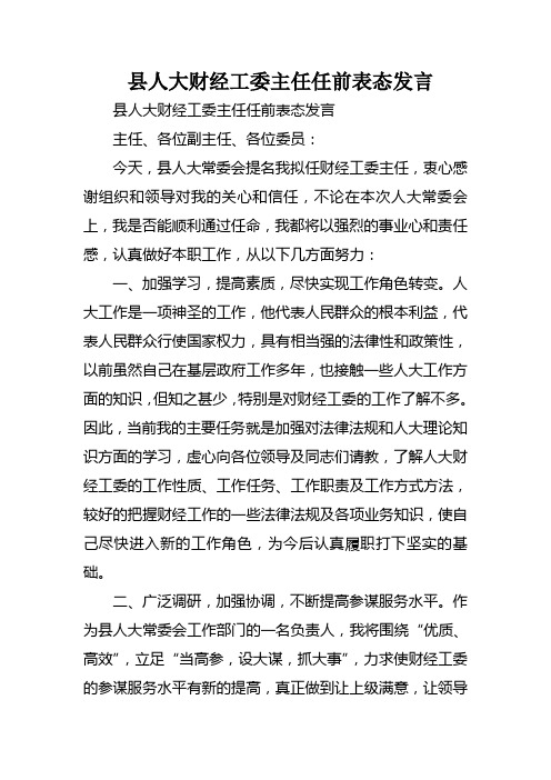 县人大财经工委主任任前表态发言