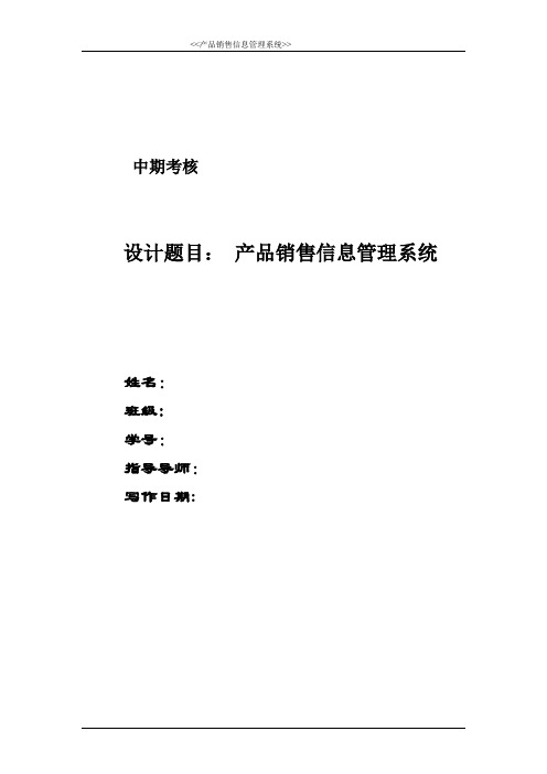 A-2产品销售信息管理系统中期考核报告(学习参考)