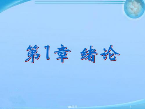 高频电子线路-绪论 ppt课件