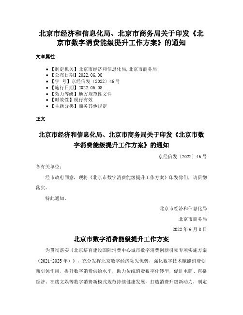 北京市经济和信息化局、北京市商务局关于印发《北京市数字消费能级提升工作方案》的通知