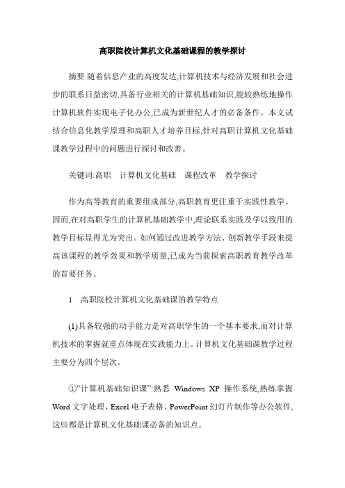 高职院校计算机文化基础课程的教学探讨
