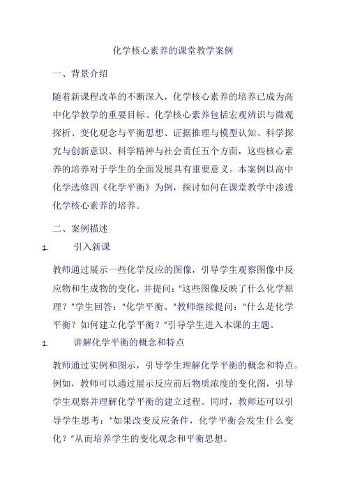 化学核心素养的课堂教学案例