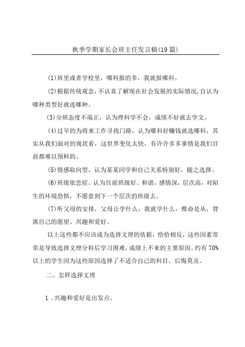 秋季学期家长会班主任发言稿(19篇)