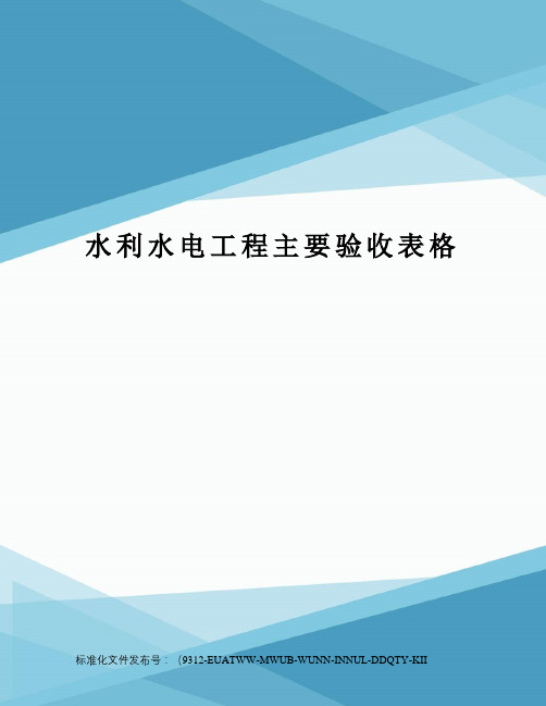 水利水电工程主要验收表格