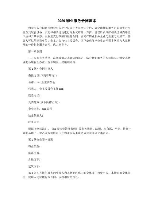 2020物业服务合同范本