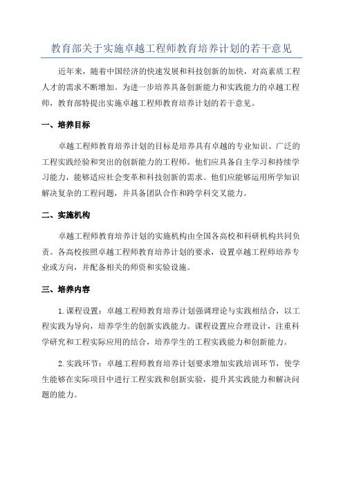 教育部关于实施卓越工程师教育培养计划的若干意见