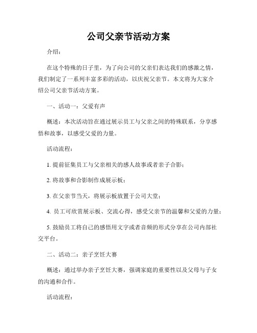 公司父亲节活动方案