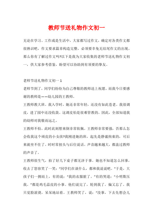 教师节送礼物作文初一