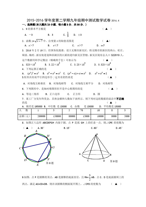 2015-2016学年第二学期4月无锡新吴区初三数学期中试卷(含答案)汇总