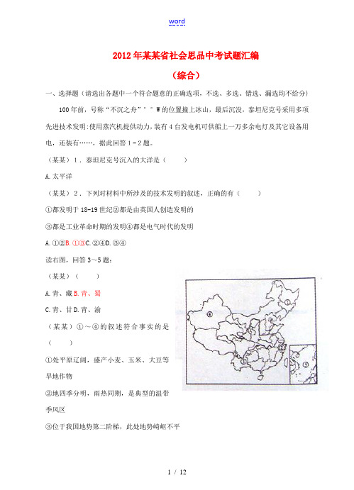 浙江省2012年中考社会思品试题汇编 综合 