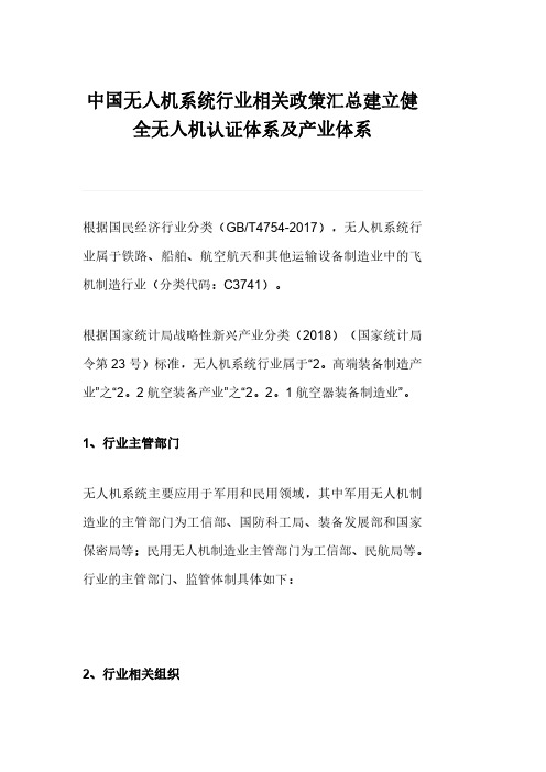 中国无人机系统行业相关政策汇总建立健全无人机认证体系及产业体系