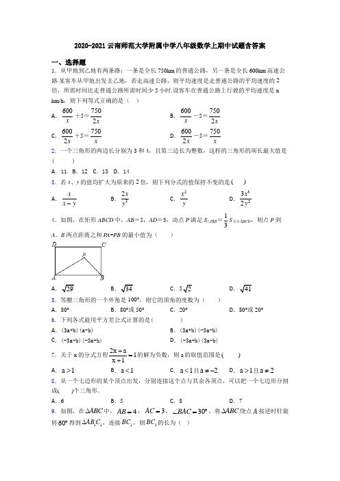 2020-2021云南师范大学附属中学八年级数学上期中试题含答案