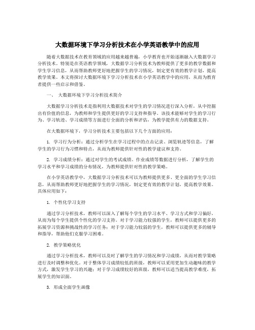 大数据环境下学习分析技术在小学英语教学中的应用