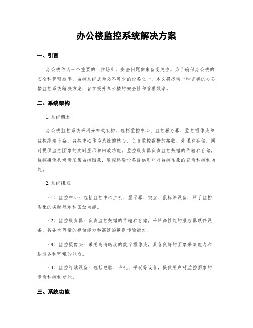 办公楼监控系统解决方案