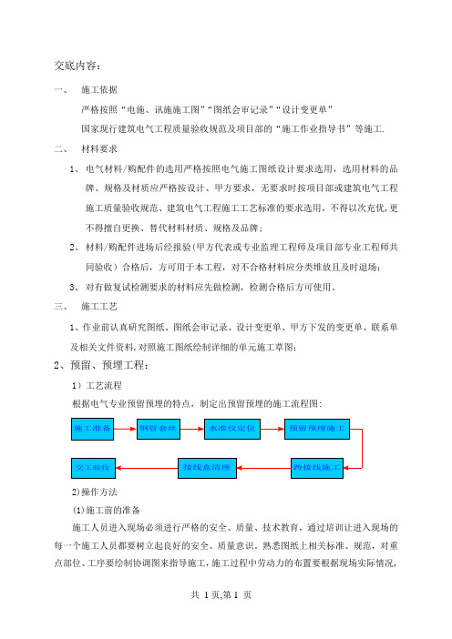 电气预留预埋施工技术交底