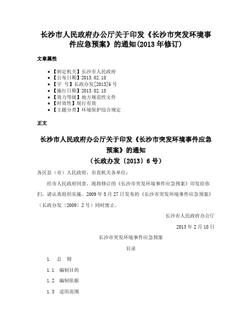 长沙市人民政府办公厅关于印发《长沙市突发环境事件应急预案》的通知(2013年修订)