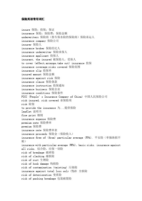 保险英语常用词汇