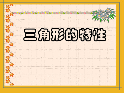 人教新课标四年级下册数学《三角形的特性》课件