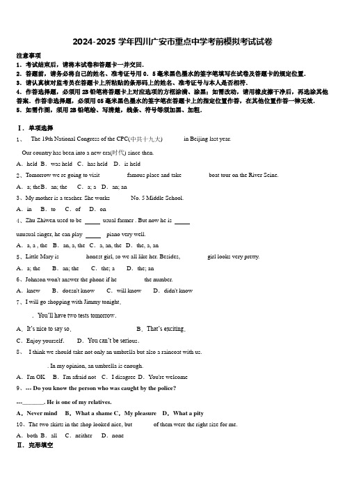 2024-2025学年四川广安市重点中学考前模拟考试试卷含答案