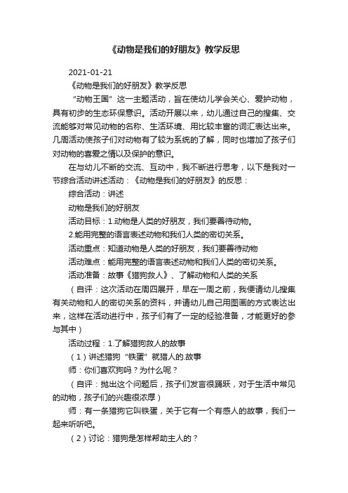 《动物是我们的好朋友》教学反思