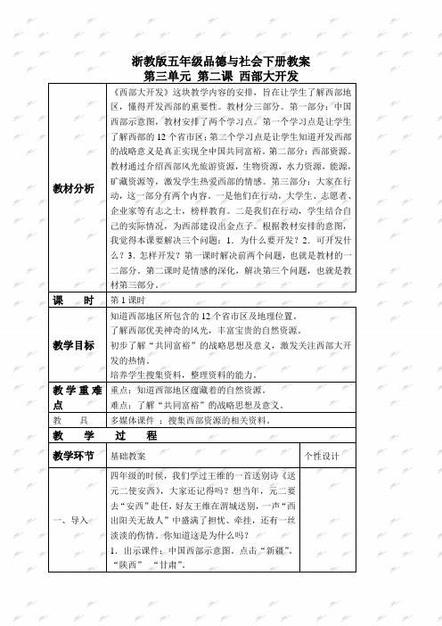 浙教版五年级下册品德与社会教案 西部大开发 2 第一课时教学设计