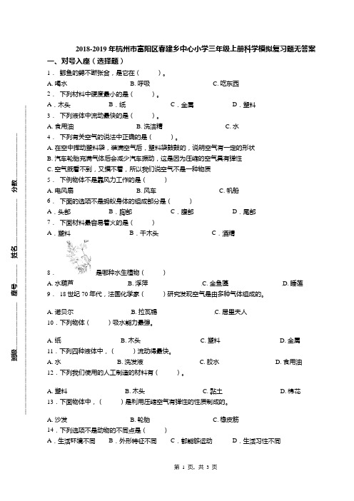 2018-2019年杭州市富阳区春建乡中心小学三年级上册科学模拟复习题无答案