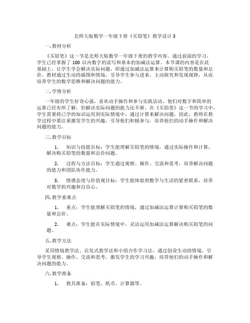 北师大版数学一年级下册《买铅笔》教学设计3