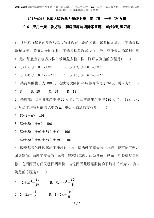 2017-2018 北师大版数学九年级上册  第二章 一元二次方程  2.6 应用一元二次方程   