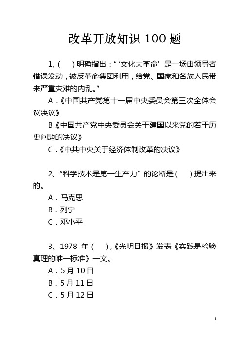 改革开放知识100题