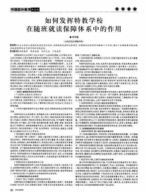 如何发挥特教学校在随班就读保障体系中的作用