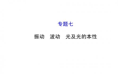 2015年高考物理二轮专题辅导与训练课件：7 振动 波动 光及光的本性