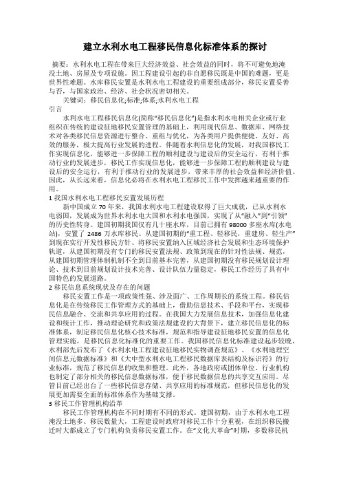  建立水利水电工程移民信息化标准体系的探讨