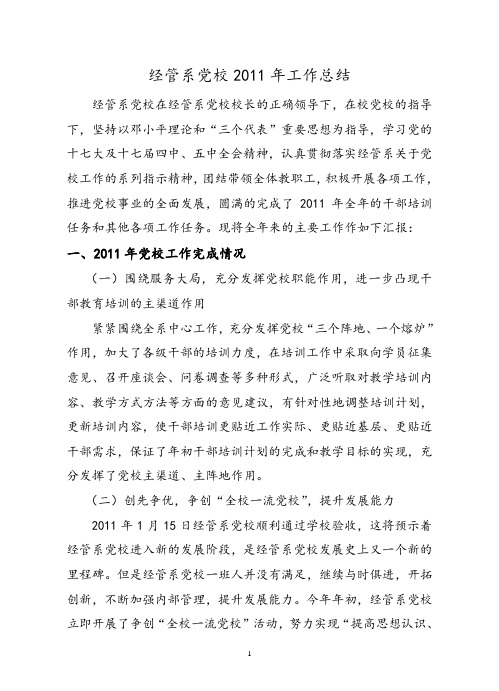 2011年经管系党校工作总结