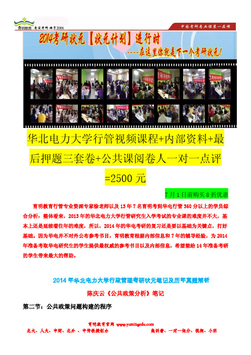 育明考研：2014年华北电力大学行政管理考研参考书-公共政策分析-考点总结-状元笔记