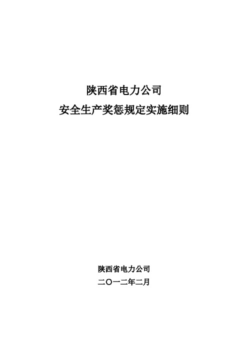 陕西省电力公司安全生产奖惩规定实施细则