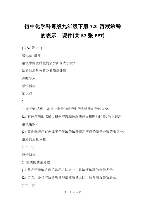 初中化学科粤版九年级下册7.3 溶液浓稀的表示  课件(共57张PPT)