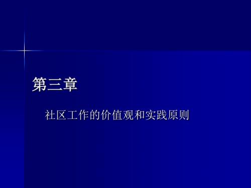 社区工作的价值观和实践原则概述(PPT 41张)