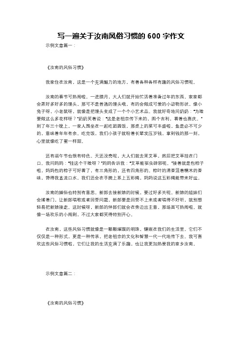 写一遍关于汝南风俗习惯的600字作文