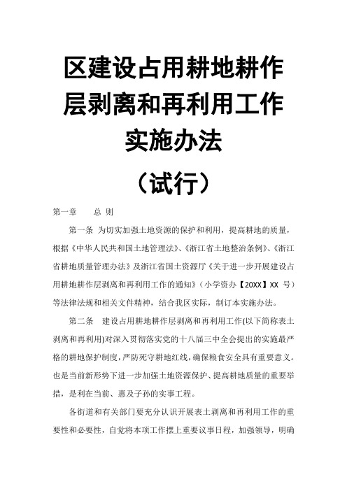 区建设占用耕地耕作层剥离和再利用工作实施办法