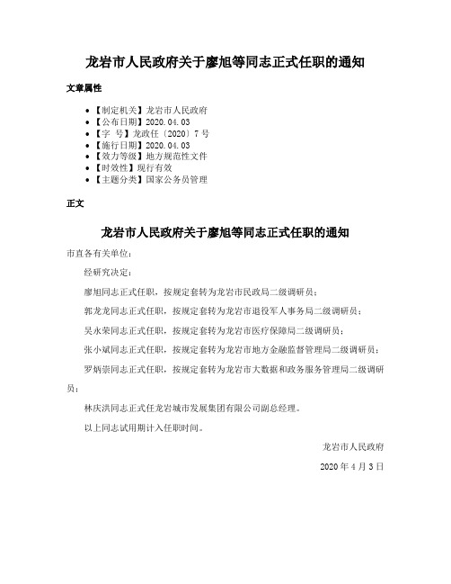 龙岩市人民政府关于廖旭等同志正式任职的通知