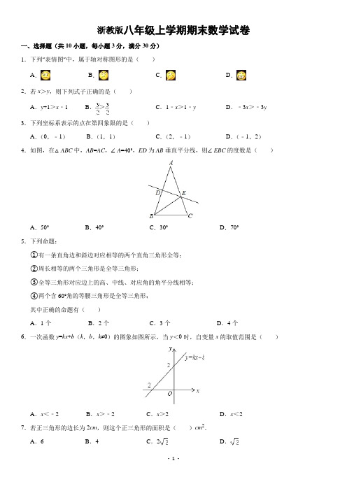 浙教版八年级(上)期末数学试卷(含答案解析)