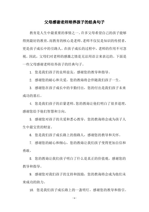 父母感谢老师培养孩子的经典句子