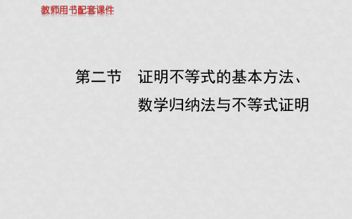 高考数学 选修45 第二节证明不等式的基本方法、数学归纳法与不等式证明课件 理(1)