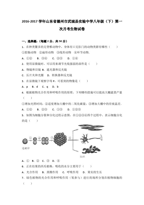 山东省德州市武城县实验中学2016-2017学年八年级(下)第一次月考生物试卷(解析版)