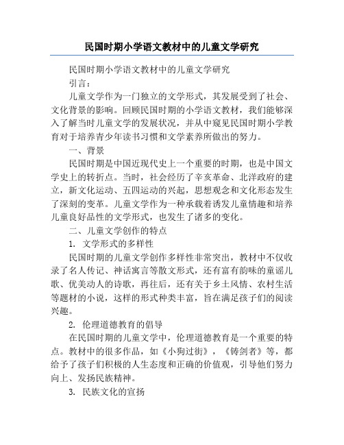 民国时期小学语文教材中的儿童文学研究